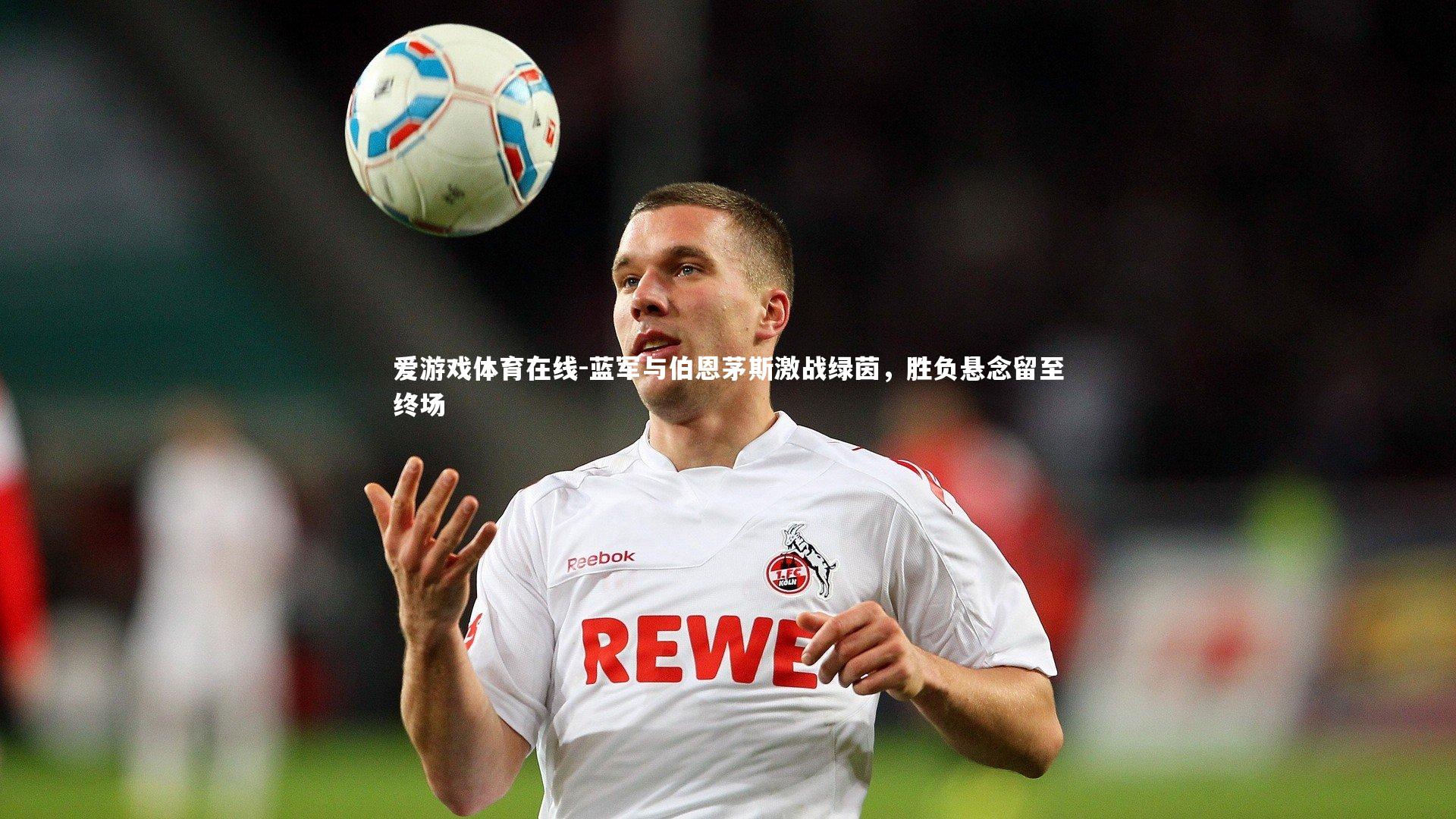 蓝军与伯恩茅斯激战绿茵，胜负悬念留至终场
