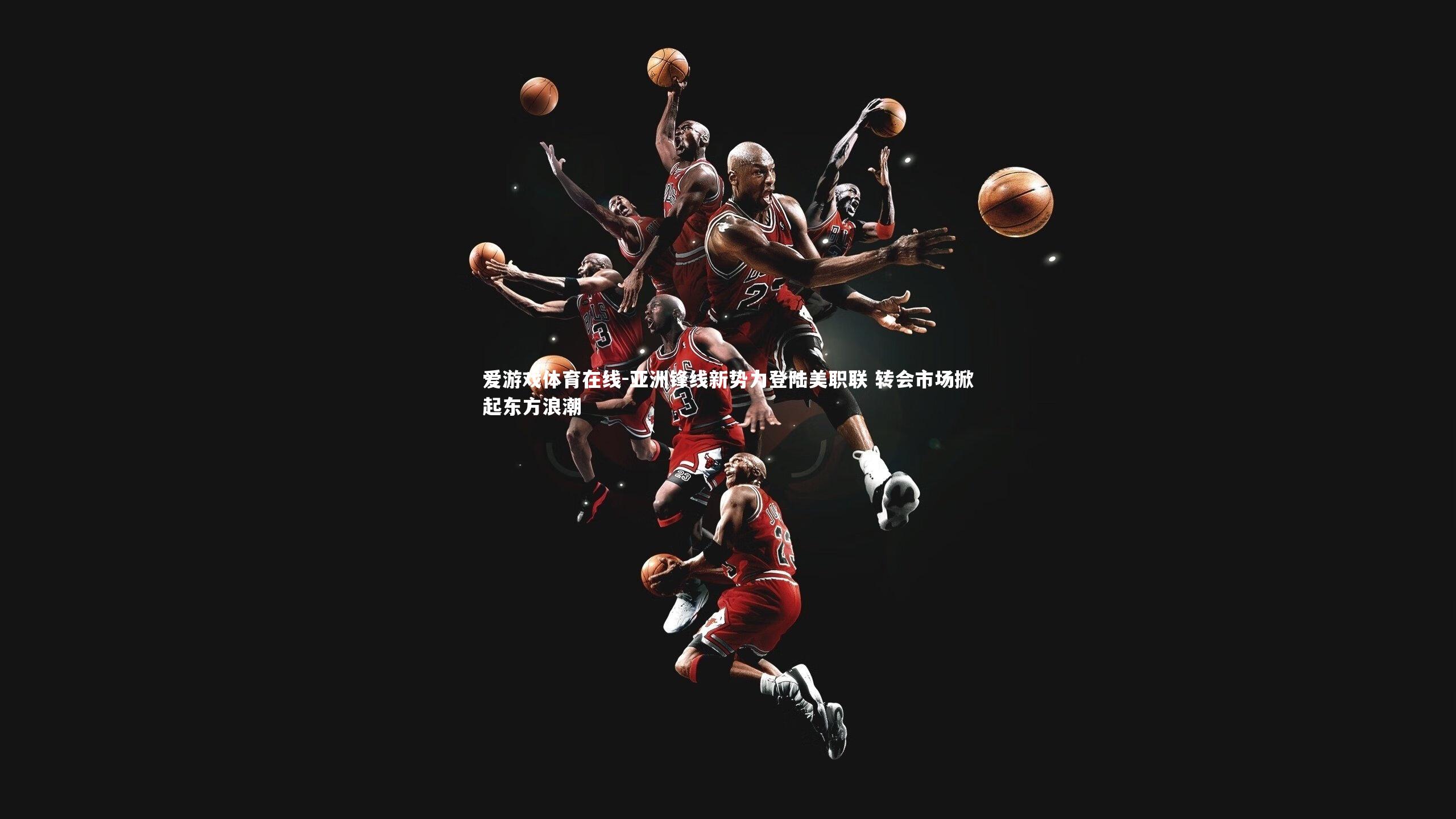 爱游戏体育在线-亚洲锋线新势力登陆美职联 转会市场掀起东方浪潮