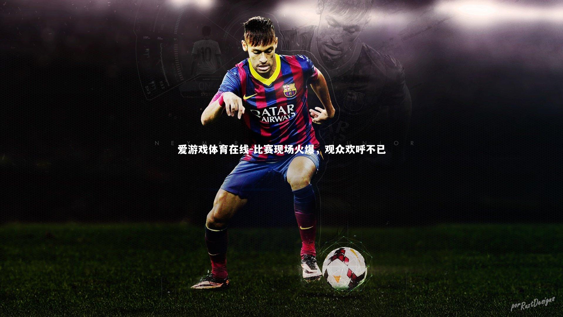 比赛现场火爆,观众欢呼不已