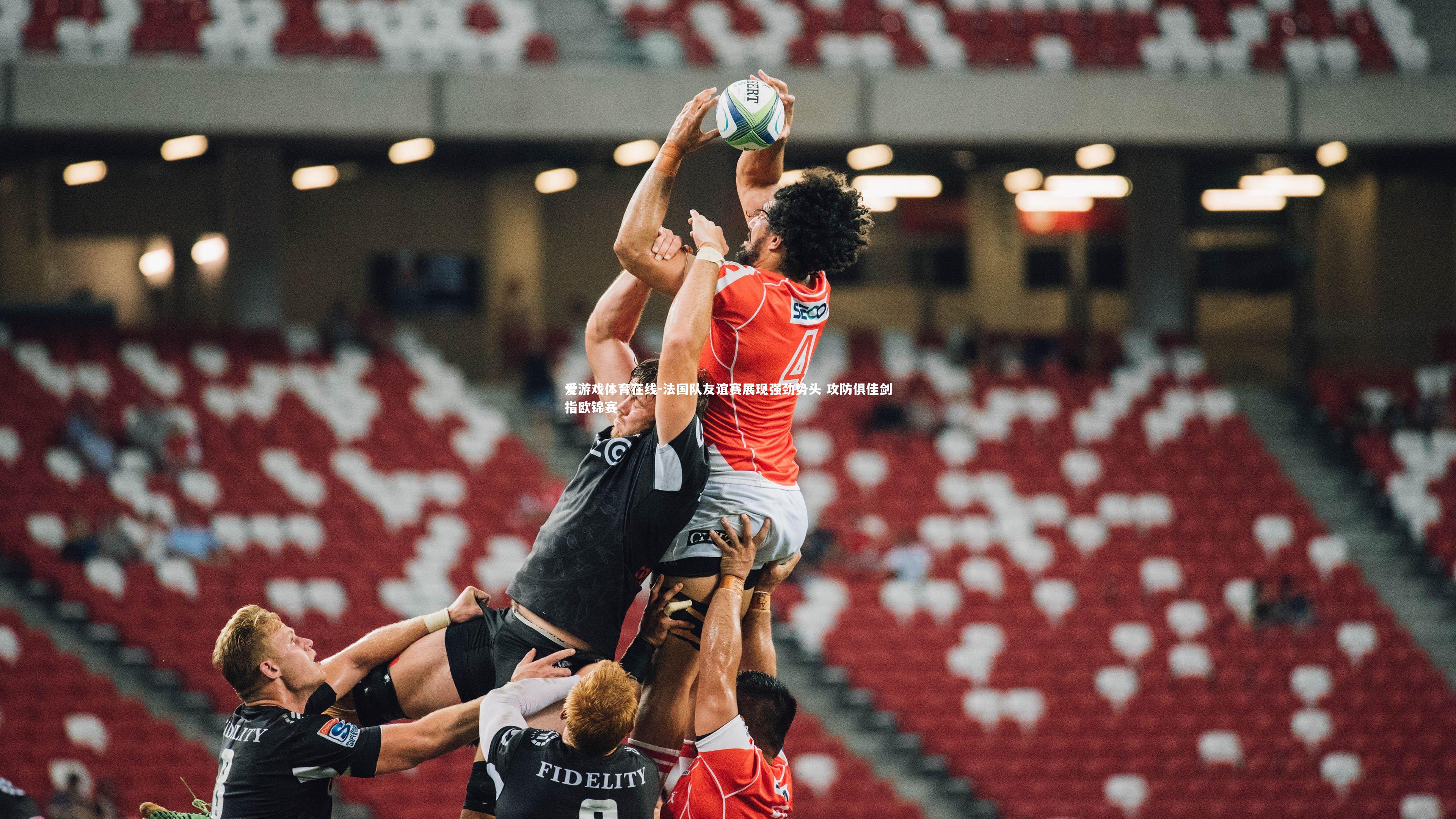 法国队友谊赛展现强劲势头 攻防俱佳剑指欧锦赛