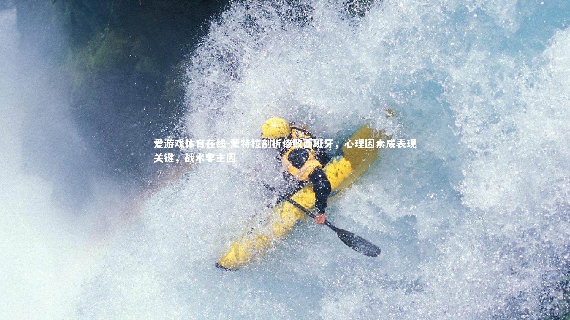 蒙特拉剖析惨败西班牙，心理因素成表现关键，战术非主因