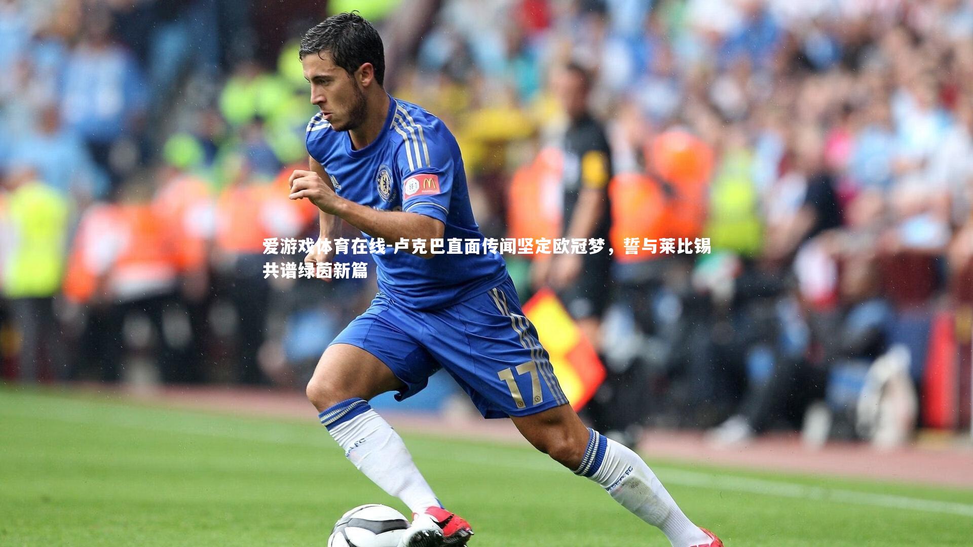 卢克巴直面传闻坚定欧冠梦,誓与莱比锡共谱绿茵新篇