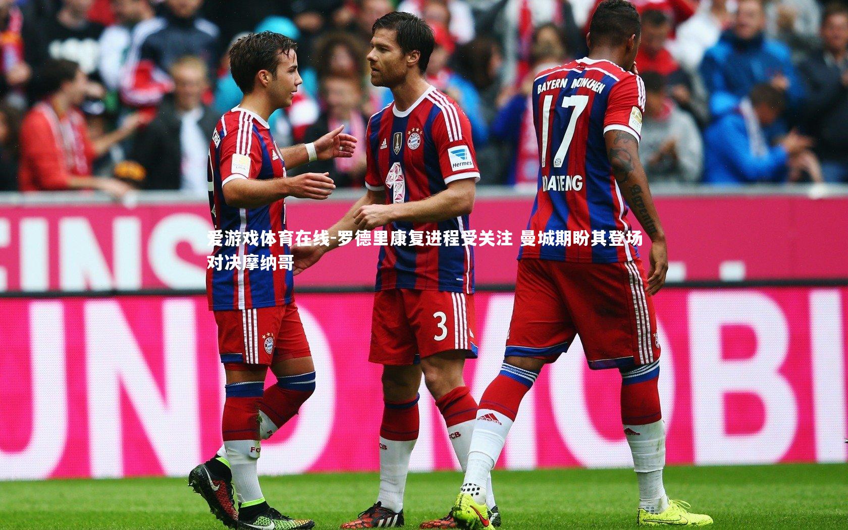 罗德里康复进程受关注 曼城期盼其登场对决摩纳哥