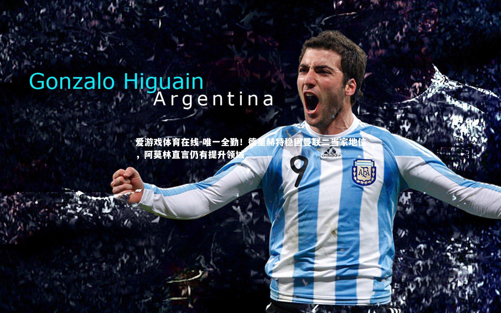 唯一全勤!德里赫特稳固曼联二当家地位,阿莫林直言仍有提升领域