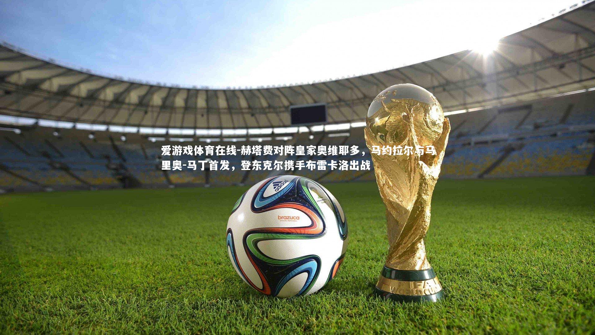 赫塔费对阵皇家奥维耶多,马约拉尔与马里奥-马丁首发,登东克尔携手布雷卡洛出战