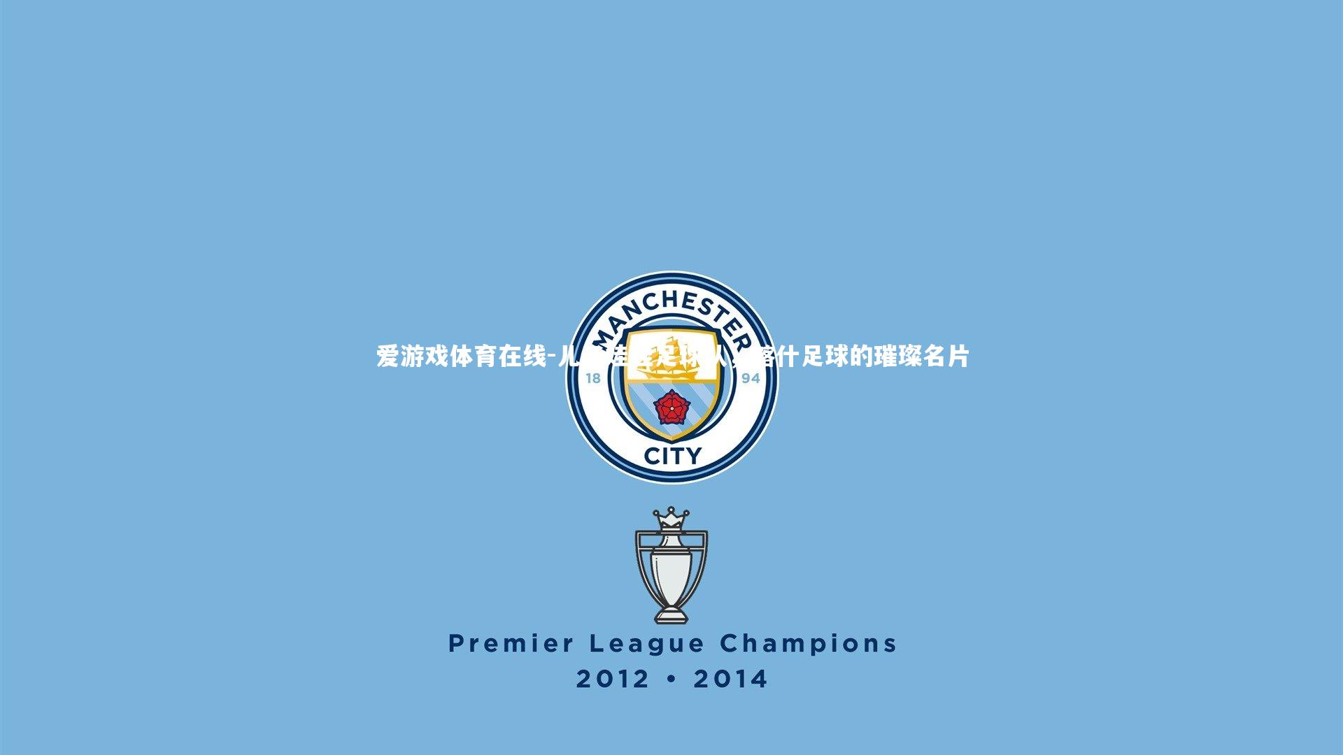 儿子娃娃足球队,喀什足球的璀璨名片