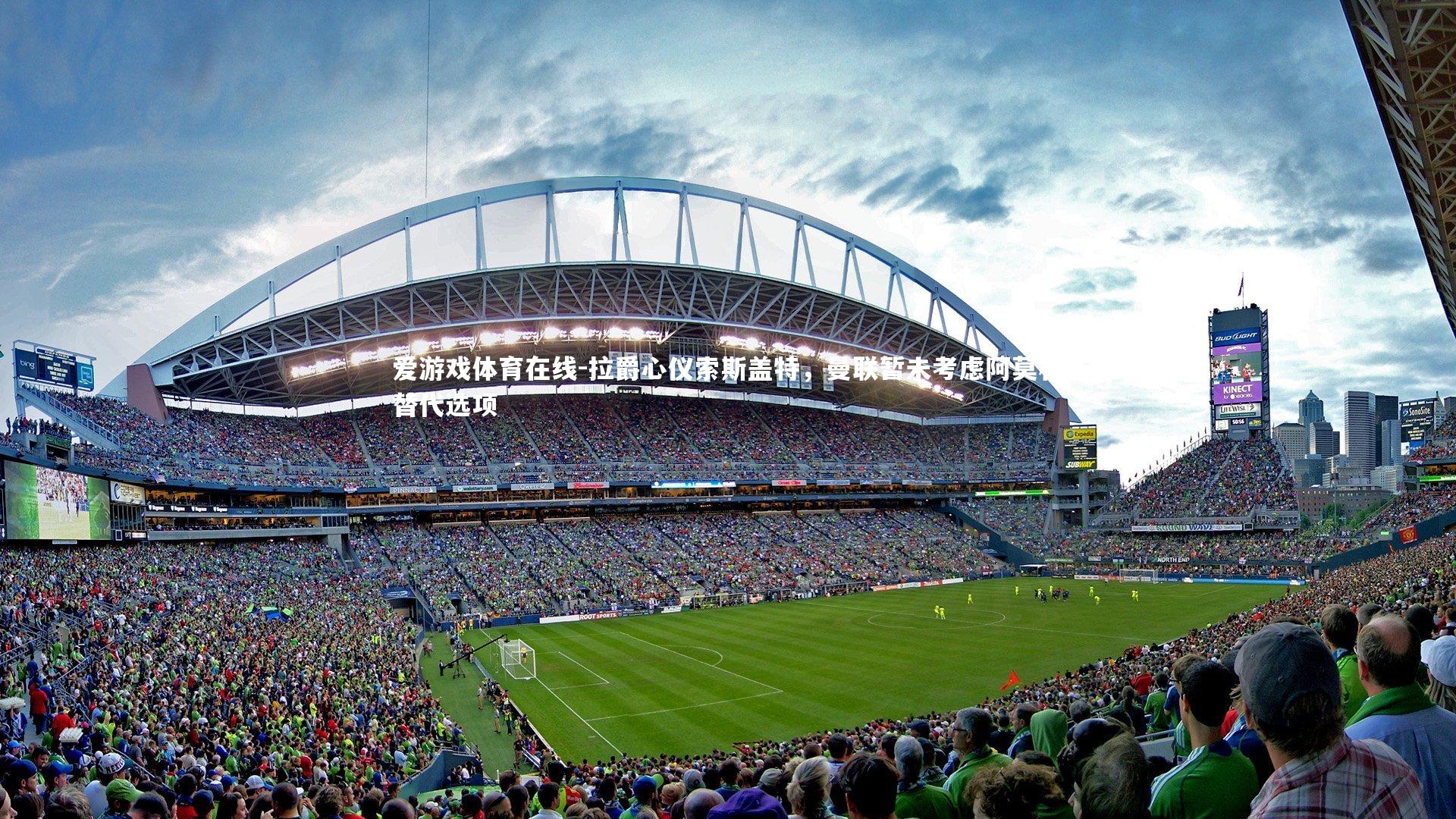 拉爵心仪索斯盖特，曼联暂未考虑阿莫林替代选项