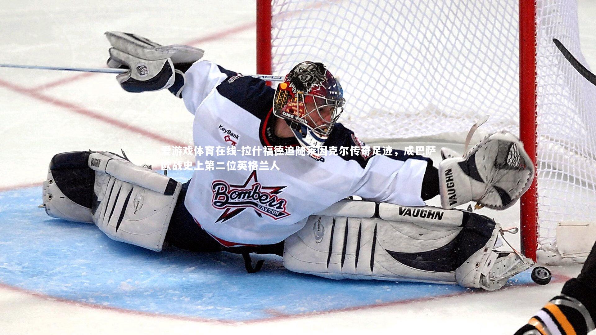 拉什福德追随莱因克尔传奇足迹，成巴萨欧战史上第二位英格兰人