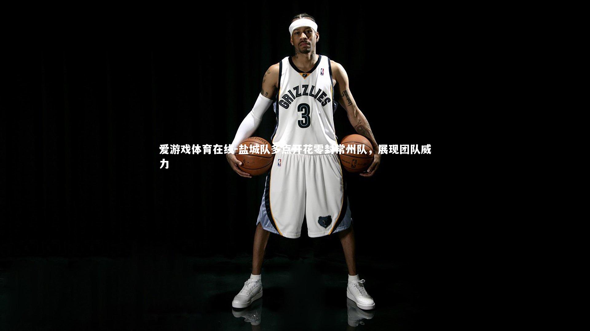 盐城队多点开花零封常州队,展现团队威力