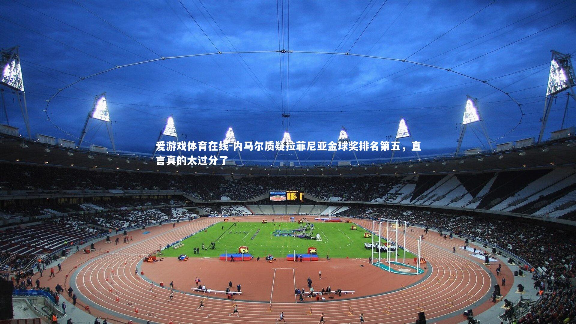 内马尔质疑拉菲尼亚金球奖排名第五，直言真的太过分了