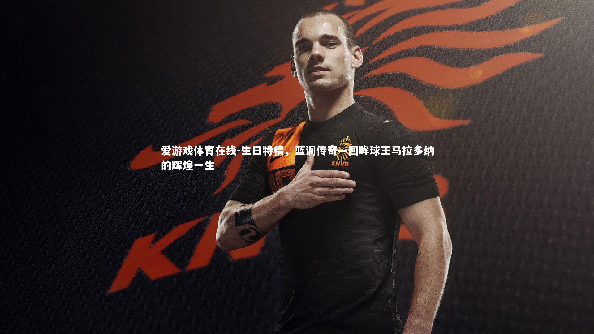 生日特稿,蓝调传奇—回眸球王马拉多纳的辉煌一生