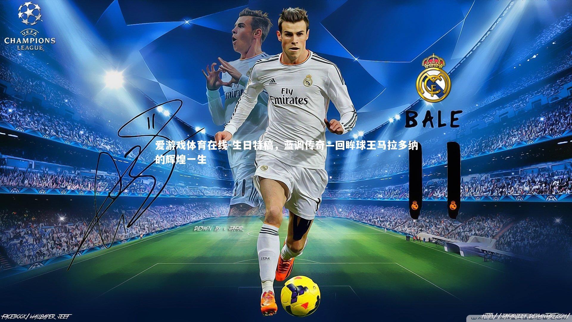 生日特稿,蓝调传奇—回眸球王马拉多纳的辉煌一生