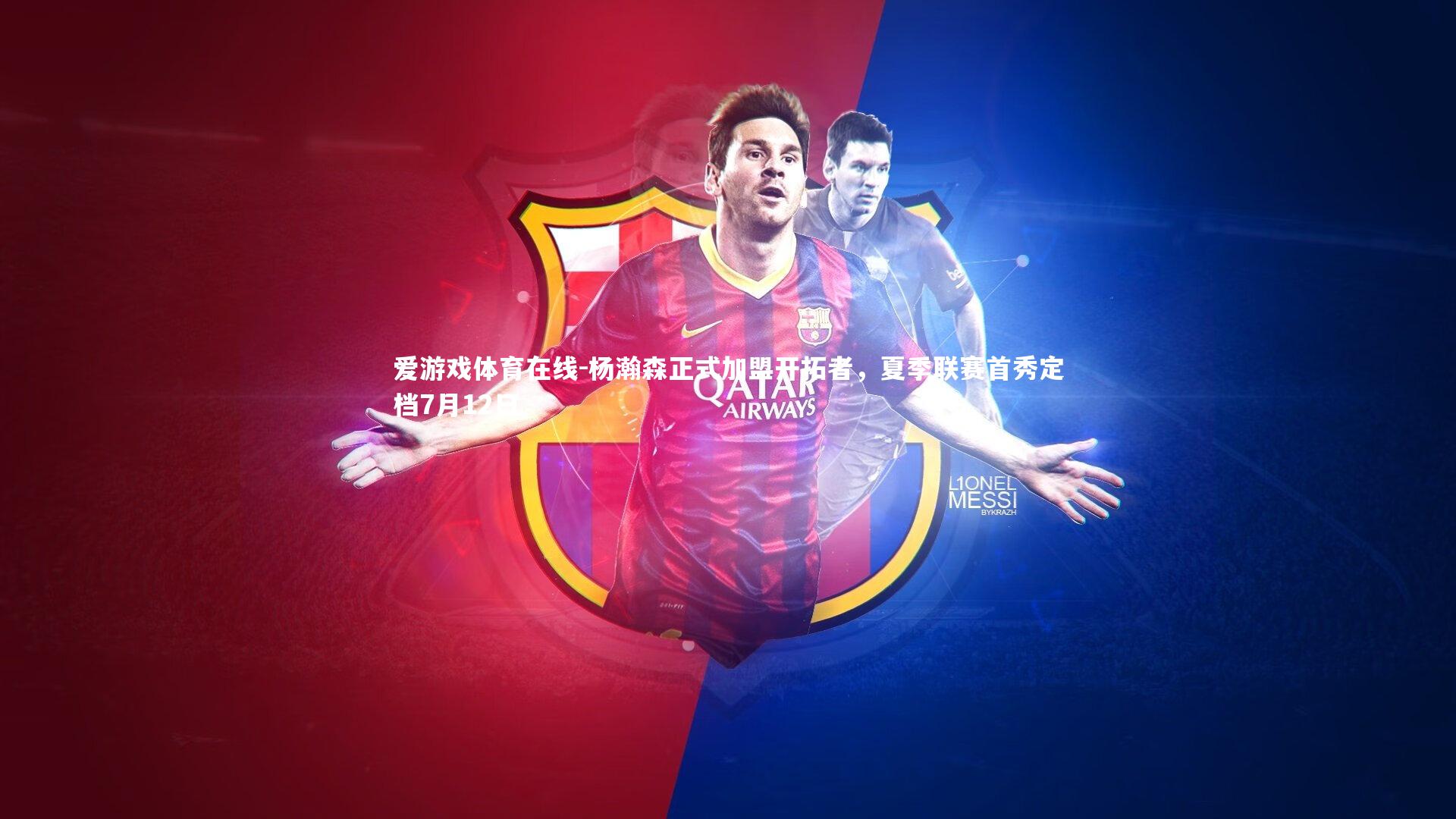 杨瀚森正式加盟开拓者，夏季联赛首秀定档7月12日