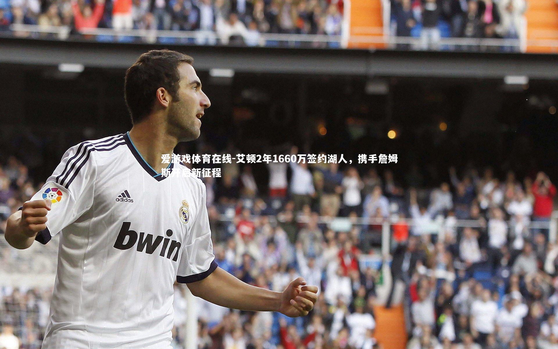 艾顿2年1660万签约湖人,携手詹姆斯开启新征程