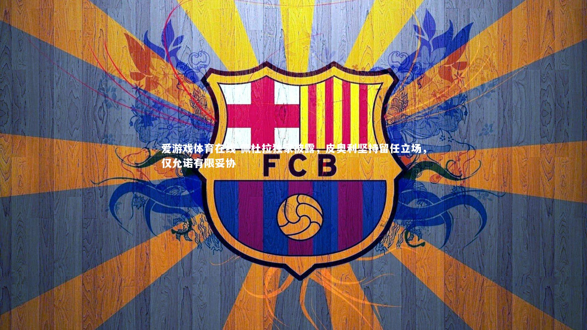 佩杜拉独家披露，皮奥利坚持留任立场，仅允诺有限妥协