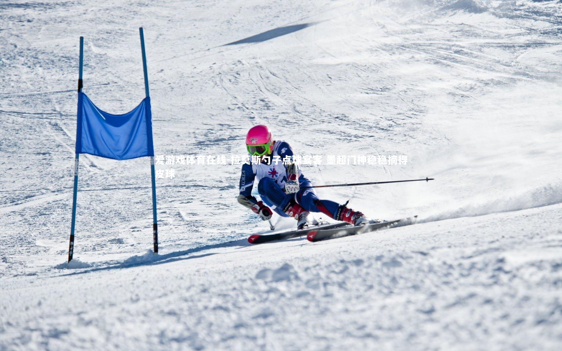 拉莫斯勺子点球宴客 墨超门神稳稳摘得皮球
