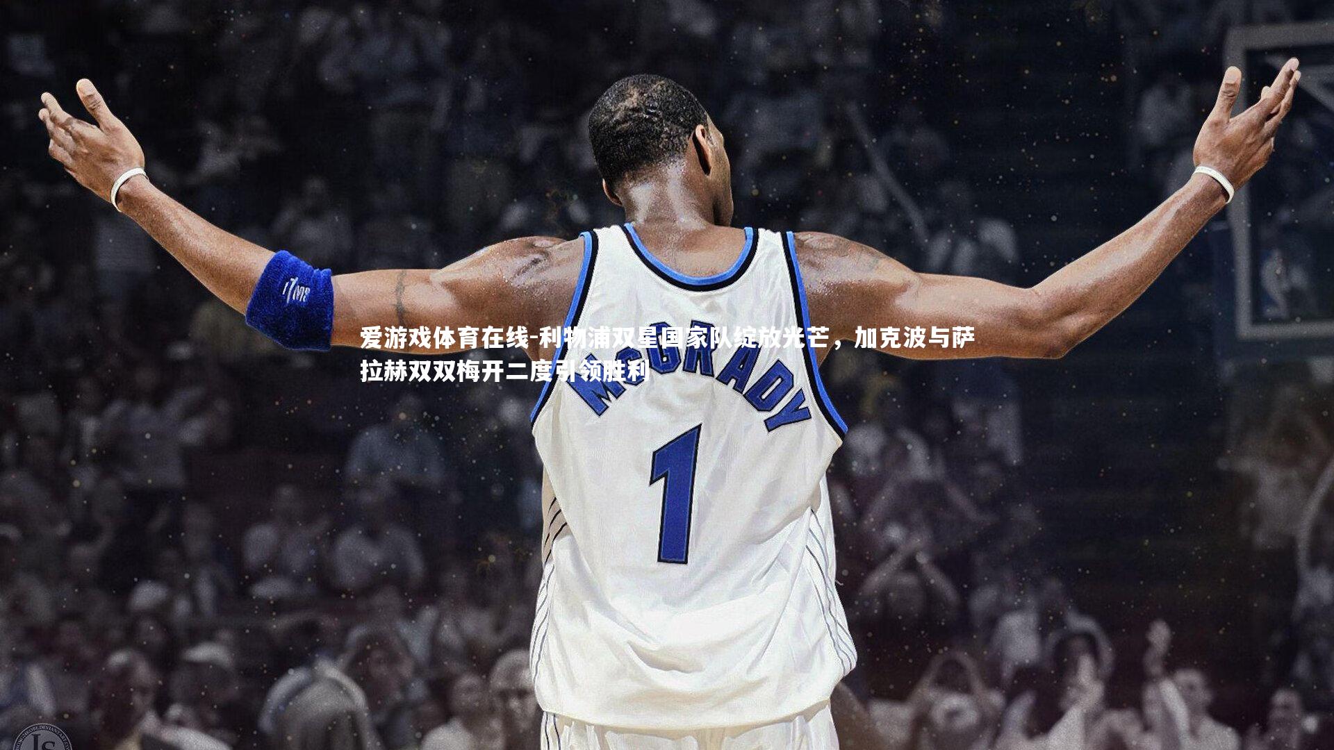 利物浦双星国家队绽放光芒,加克波与萨拉赫双双梅开二度引领胜利