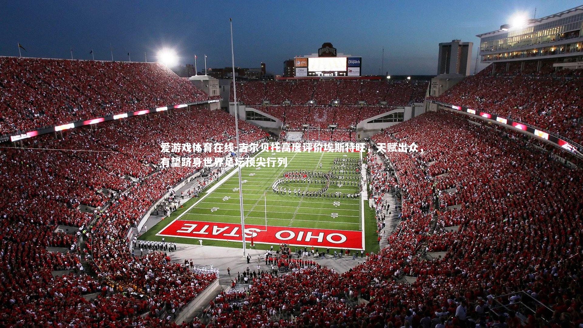 吉尔贝托高度评价埃斯特旺，天赋出众，有望跻身世界足坛顶尖行列