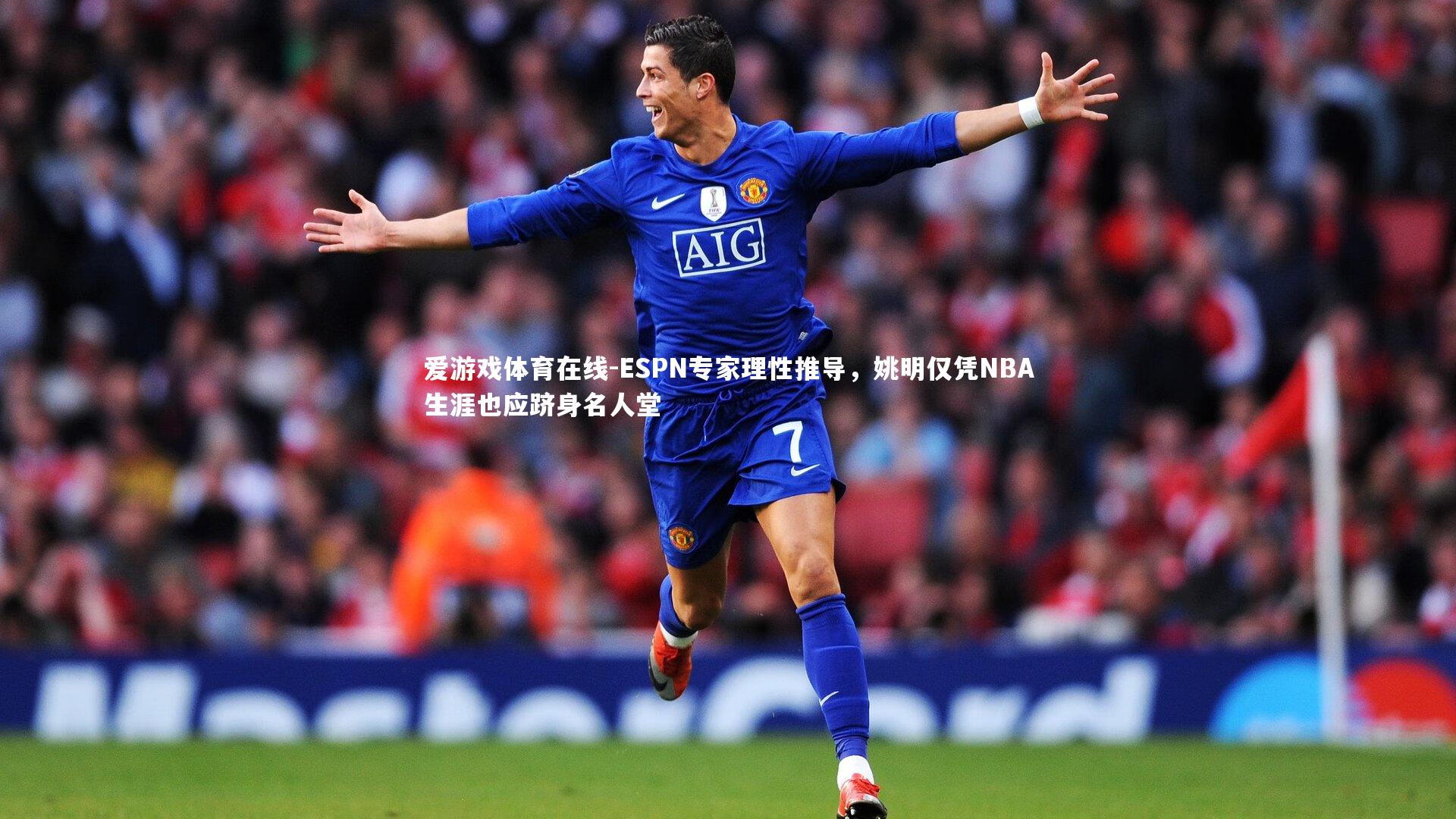 ESPN专家理性推导，姚明仅凭NBA生涯也应跻身名人堂