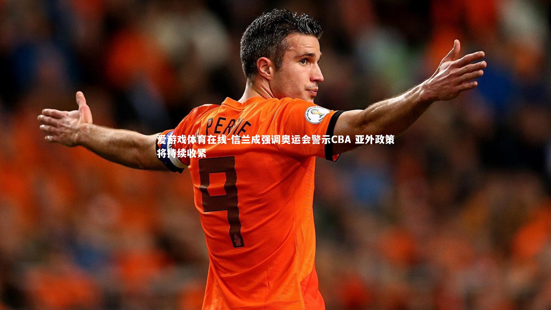 信兰成强调奥运会警示CBA 亚外政策将持续收紧
