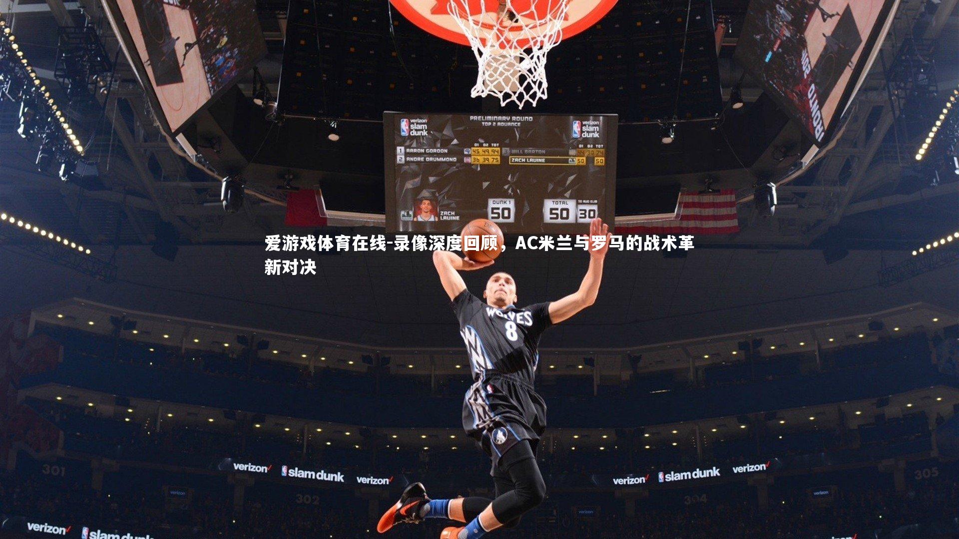 录像深度回顾，AC米兰与罗马的战术革新对决