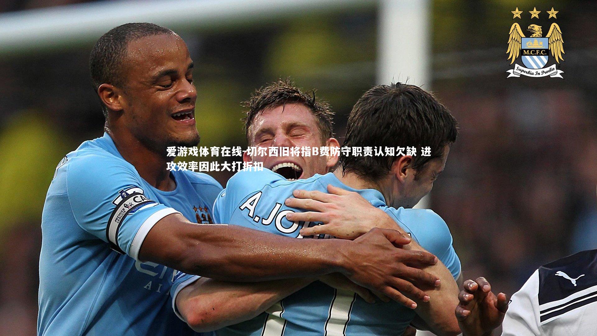 切尔西旧将指B费防守职责认知欠缺 进攻效率因此大打折扣