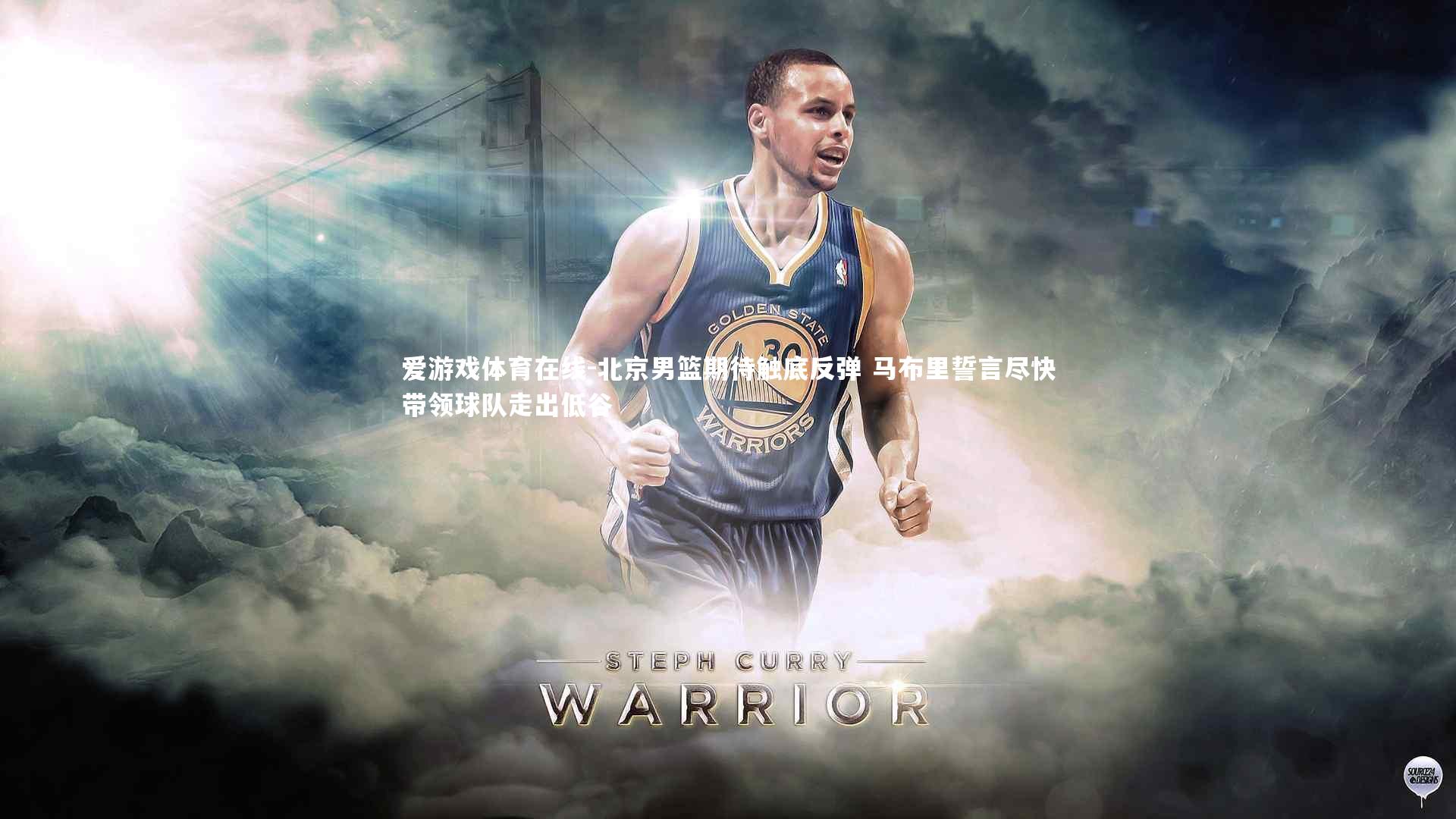 北京男篮期待触底反弹 马布里誓言尽快带领球队走出低谷