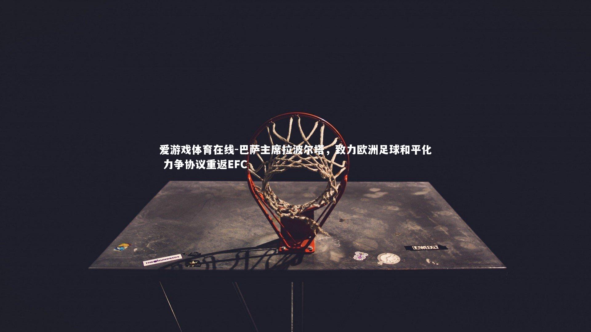 巴萨主席拉波尔塔，致力欧洲足球和平化 力争协议重返EFC