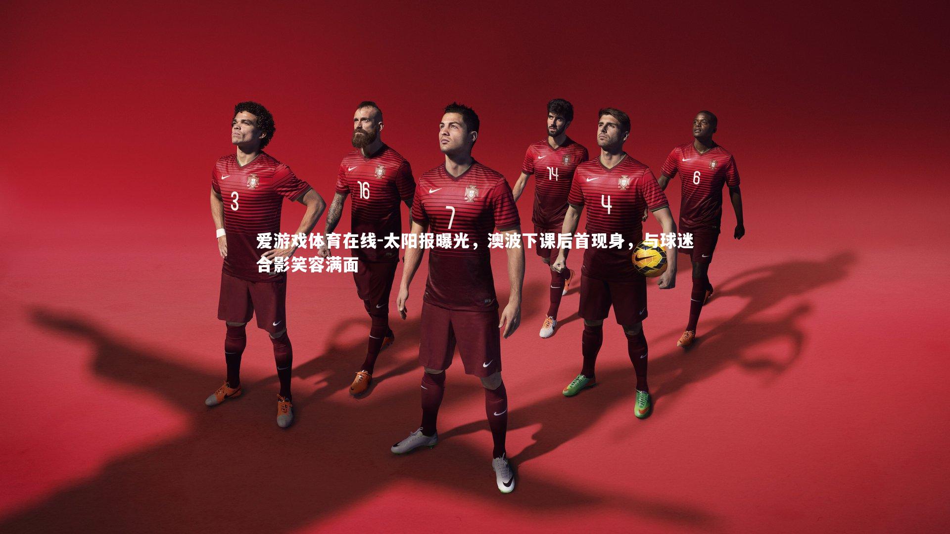 太阳报曝光，澳波下课后首现身，与球迷合影笑容满面