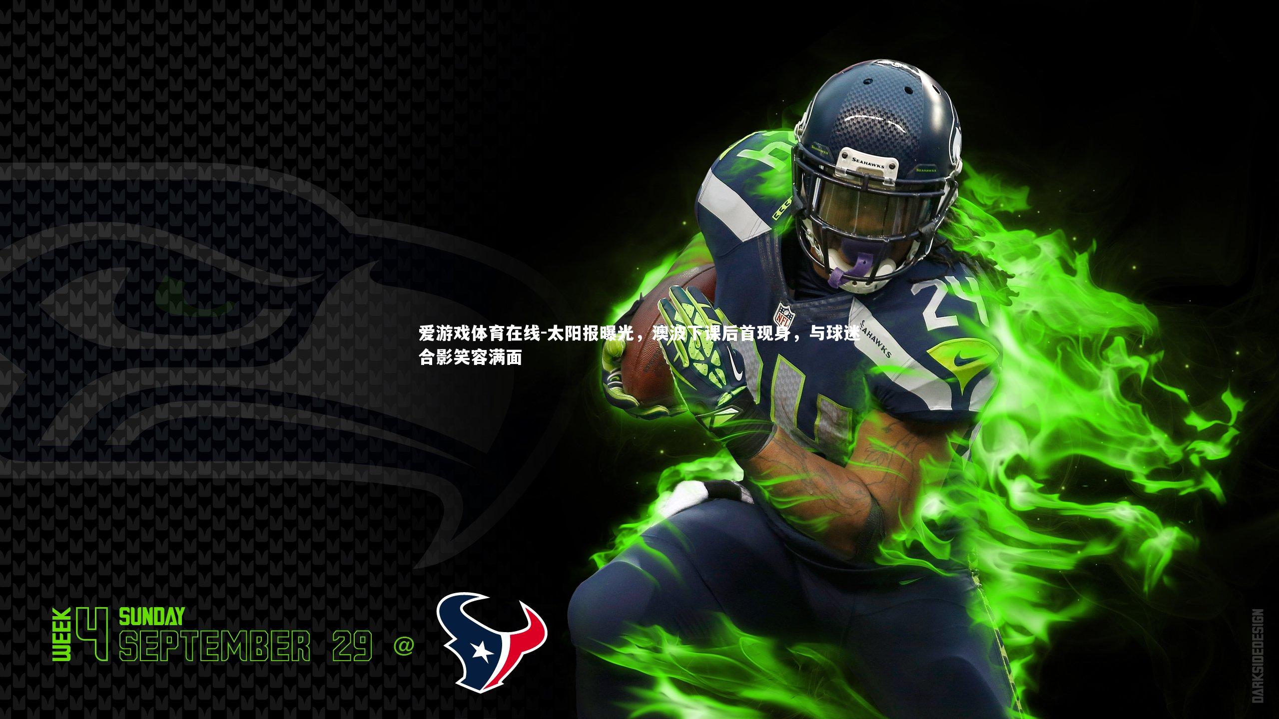 太阳报曝光，澳波下课后首现身，与球迷合影笑容满面