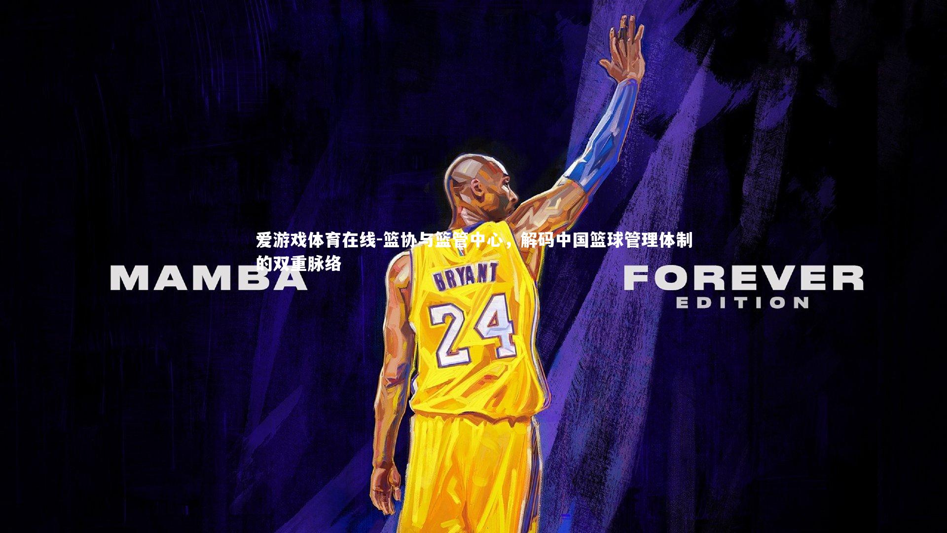 篮协与篮管中心，解码中国篮球管理体制的双重脉络