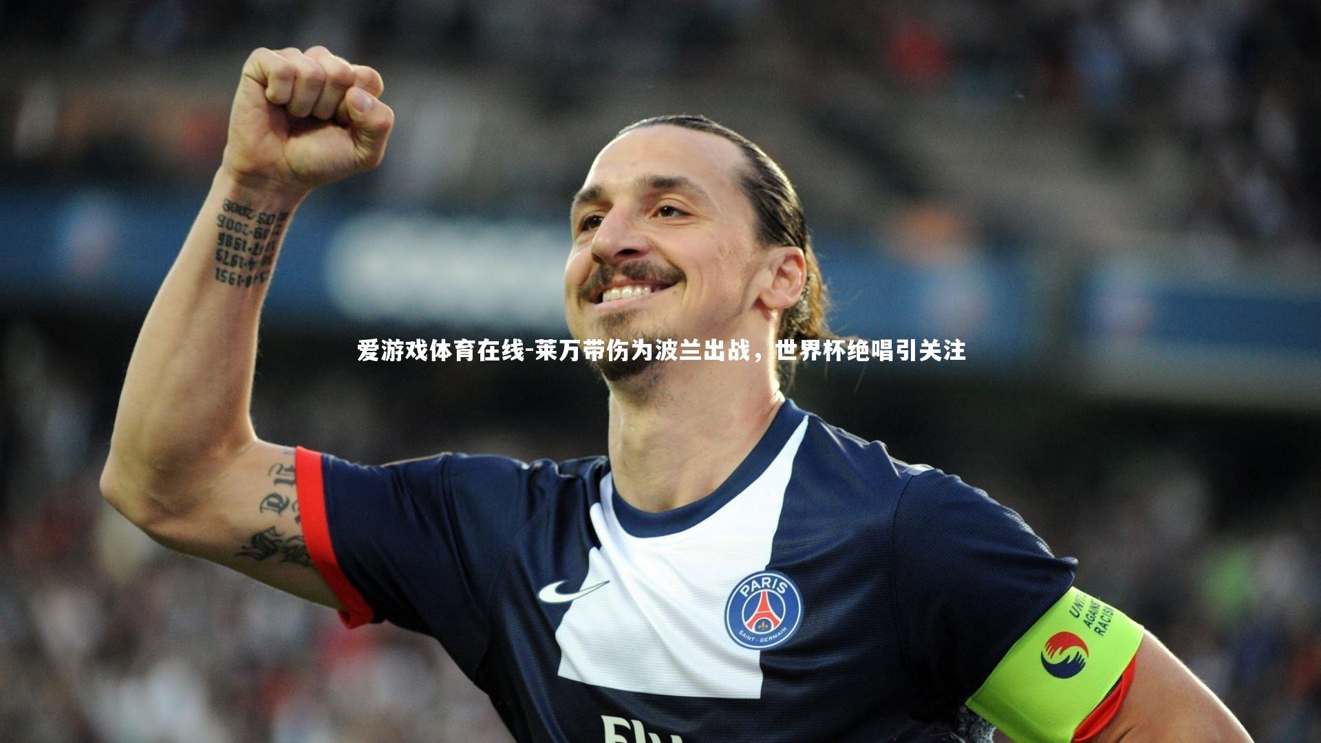 爱游戏体育在线-莱万带伤为波兰出战，世界杯绝唱引关注