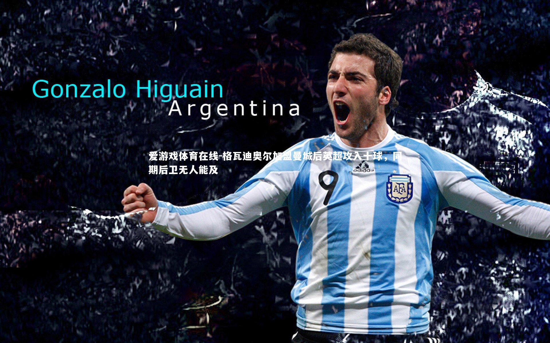 格瓦迪奥尔加盟曼城后英超攻入十球，同期后卫无人能及