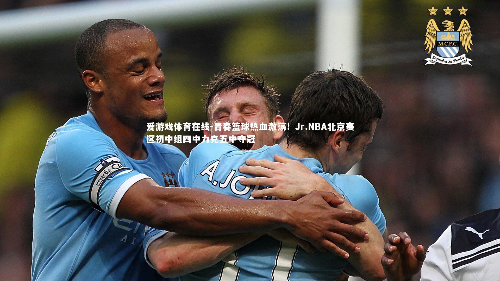 爱游戏体育在线-青春篮球热血激荡！Jr.NBA北京赛区初中组四中力克五中夺冠