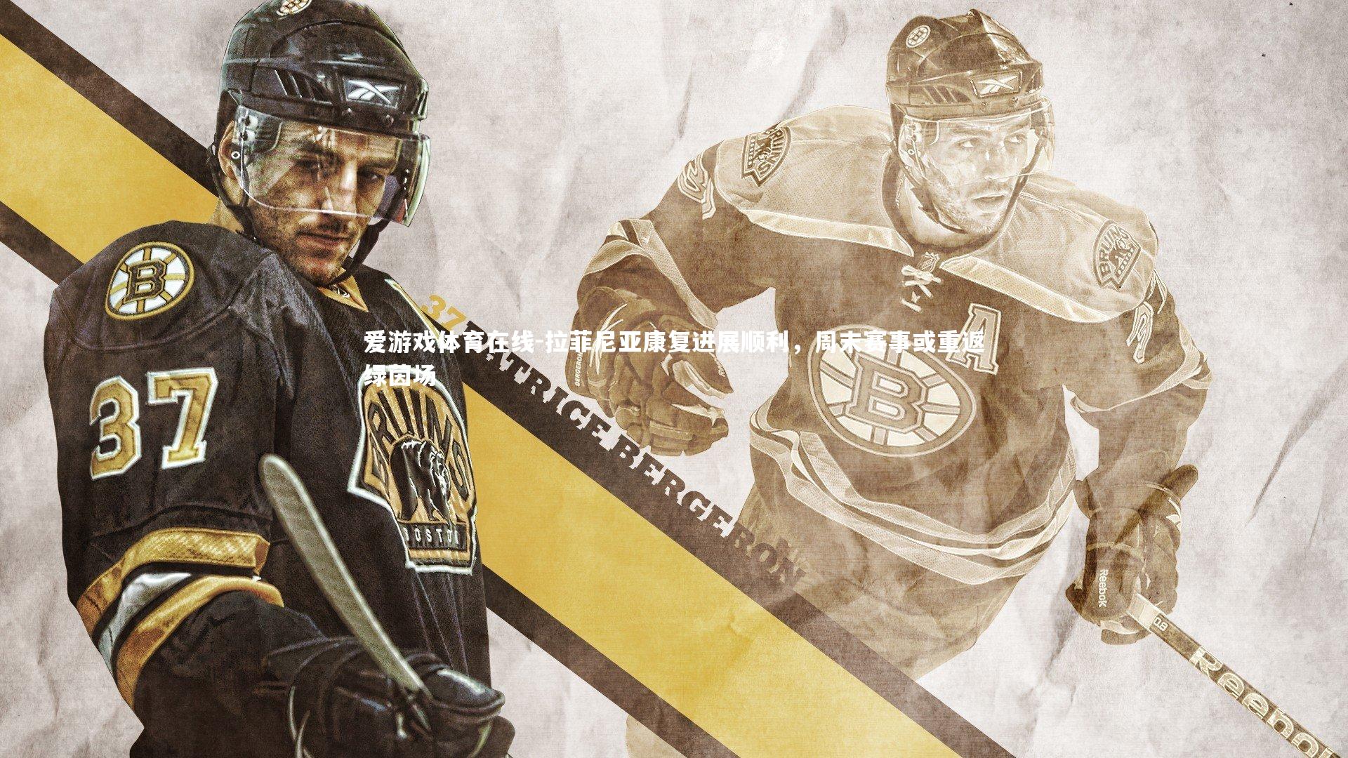 爱游戏体育在线-拉菲尼亚康复进展顺利，周末赛事或重返绿茵场