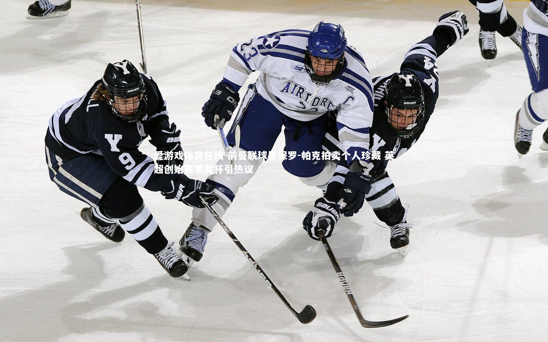 爱游戏体育在线-前曼联球星保罗-帕克拍卖个人珍藏 英超创始赛季奖杯引热议