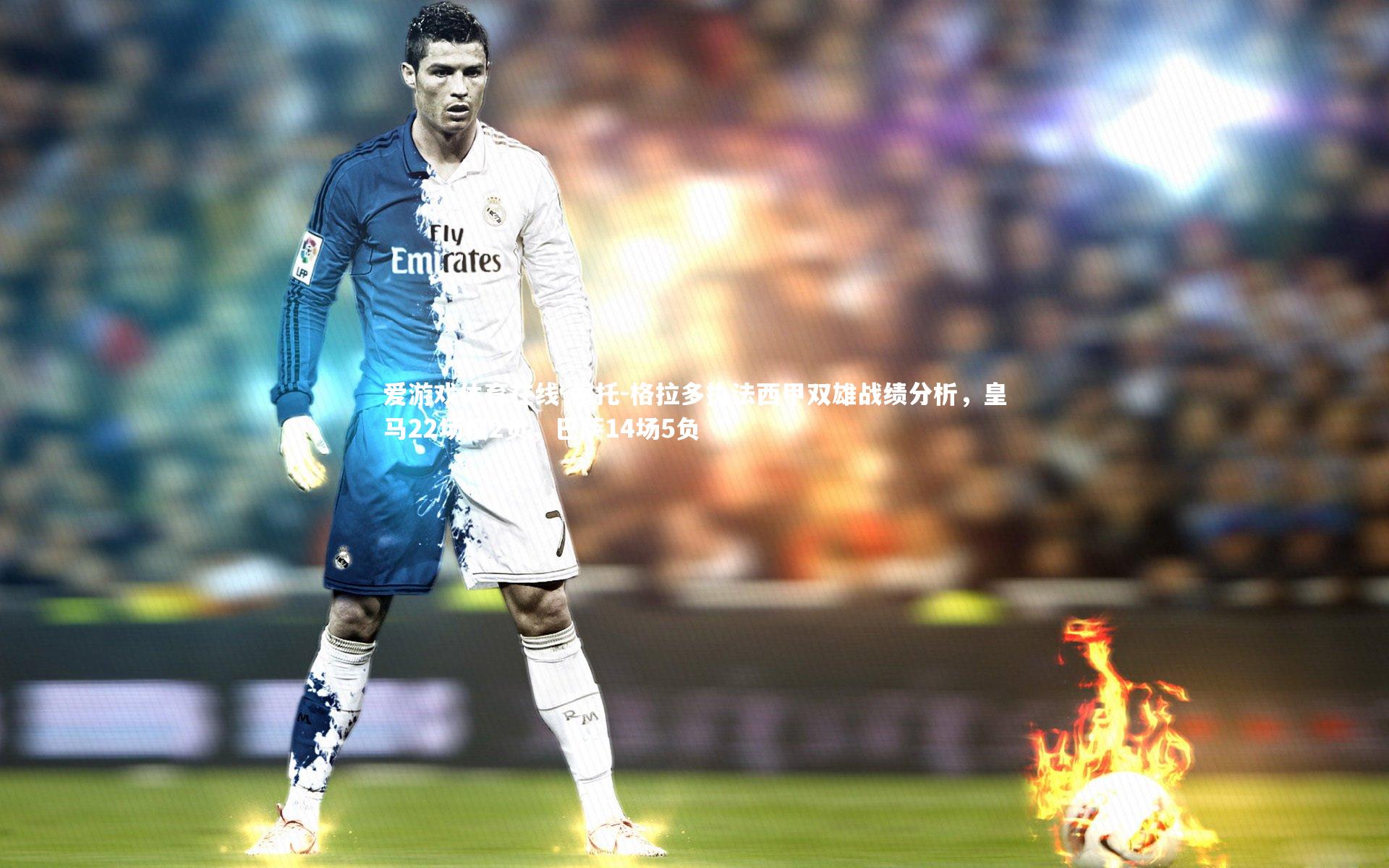 爱游戏体育在线-索托-格拉多执法西甲双雄战绩分析，皇马22场仅2负，巴萨14场5负