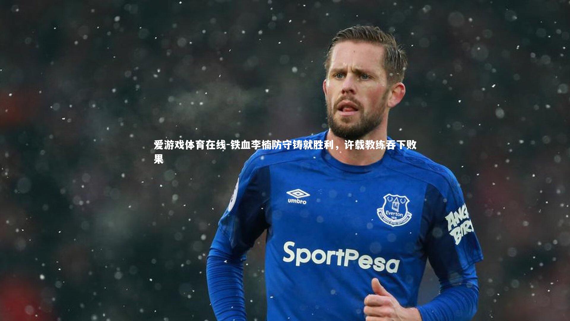 爱游戏体育在线-铁血李楠防守铸就胜利，许载教练吞下败果
