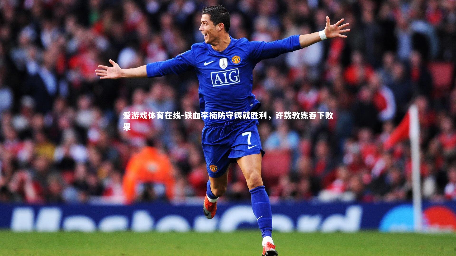 铁血李楠防守铸就胜利,许载教练吞下败果