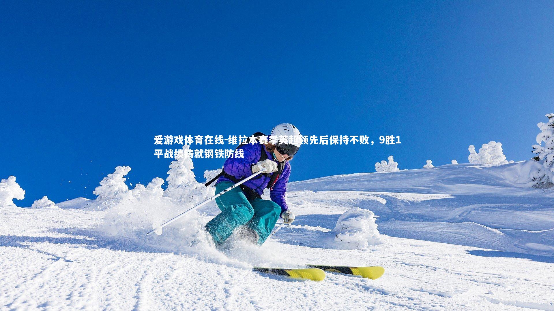 爱游戏体育在线-维拉本赛季英超领先后保持不败，9胜1平战绩铸就钢铁防线