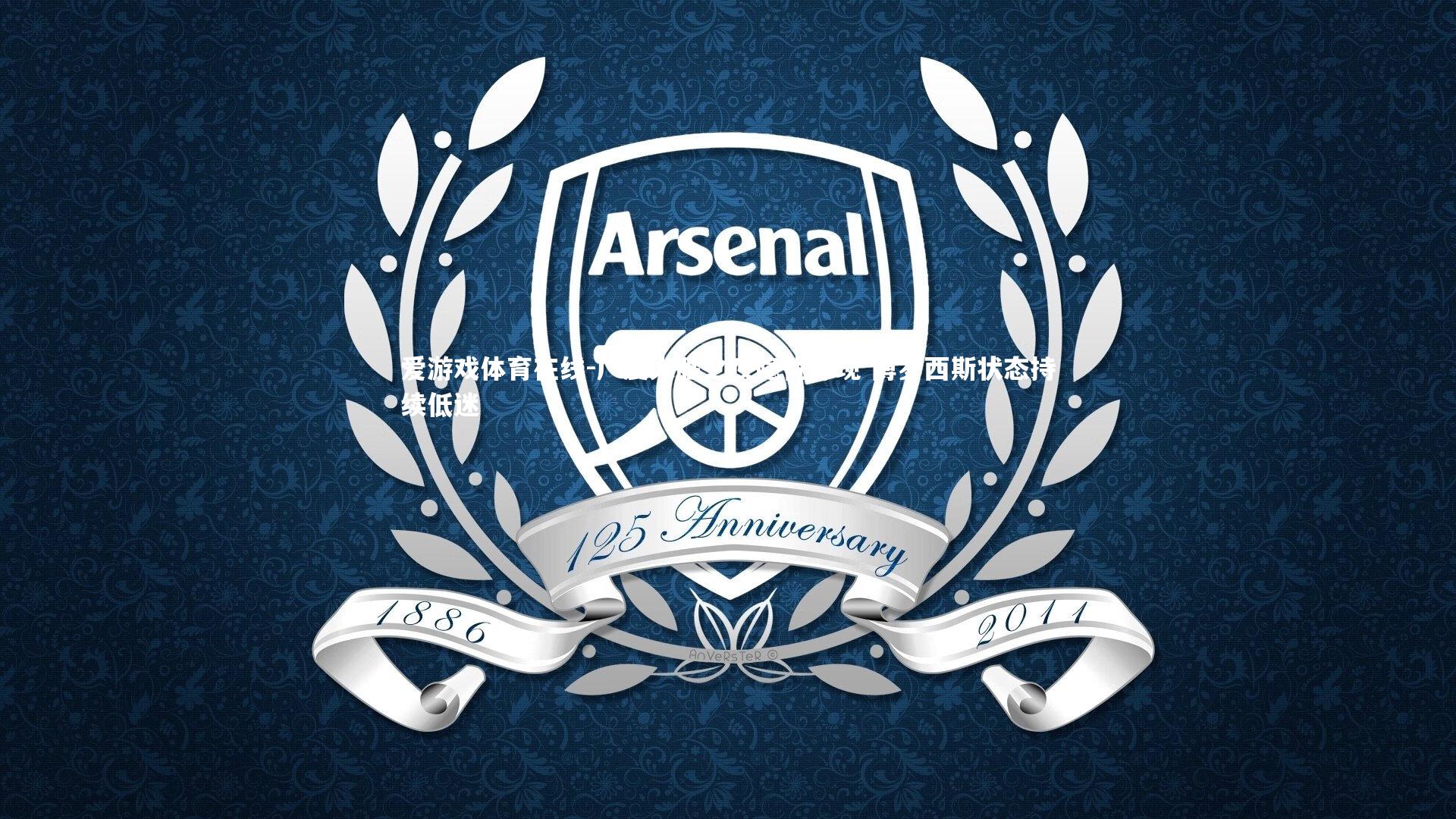 爱游戏体育在线-广厦大胜之夜隐忧浮现 博罗西斯状态持续低迷