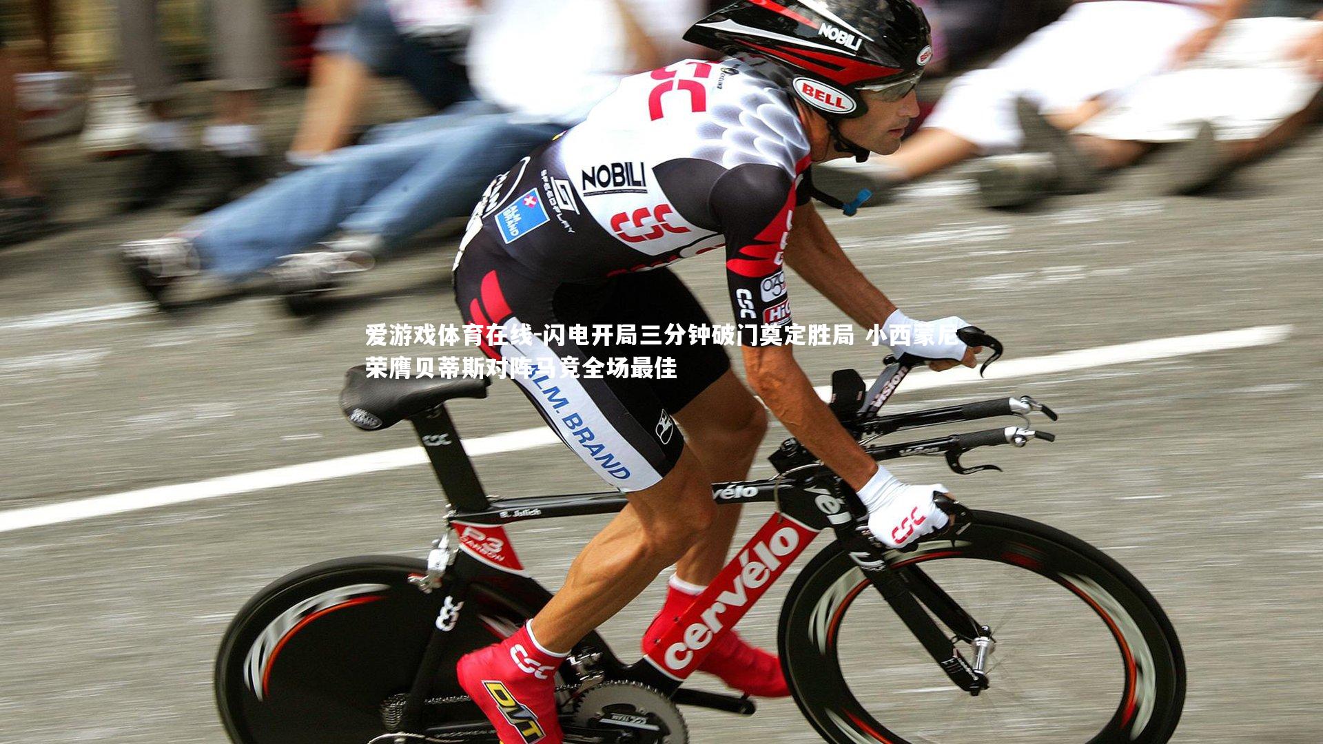 爱游戏体育在线-闪电开局三分钟破门奠定胜局 小西蒙尼荣膺贝蒂斯对阵马竞全场最佳