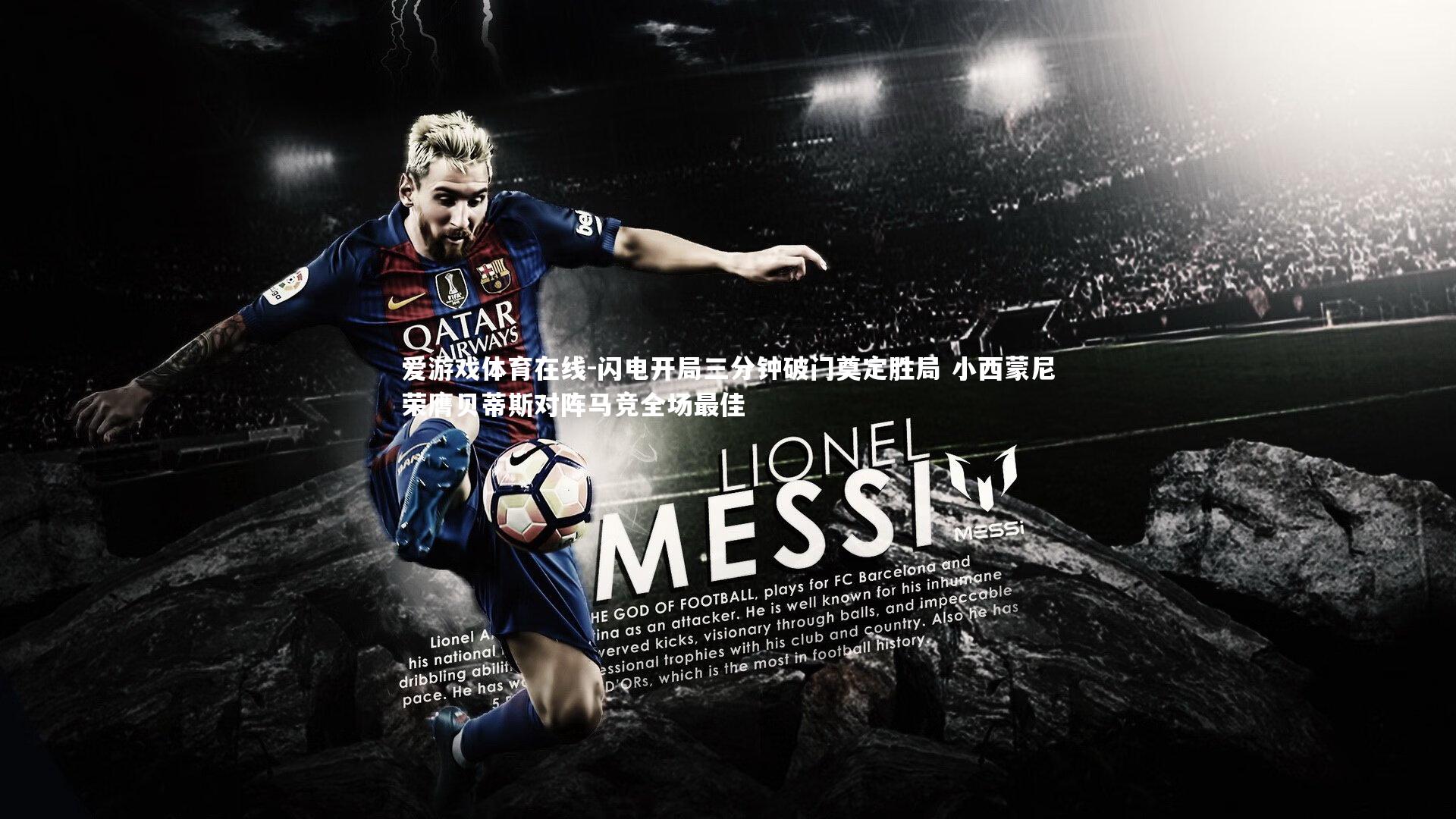 闪电开局三分钟破门奠定胜局 小西蒙尼荣膺贝蒂斯对阵马竞全场最佳