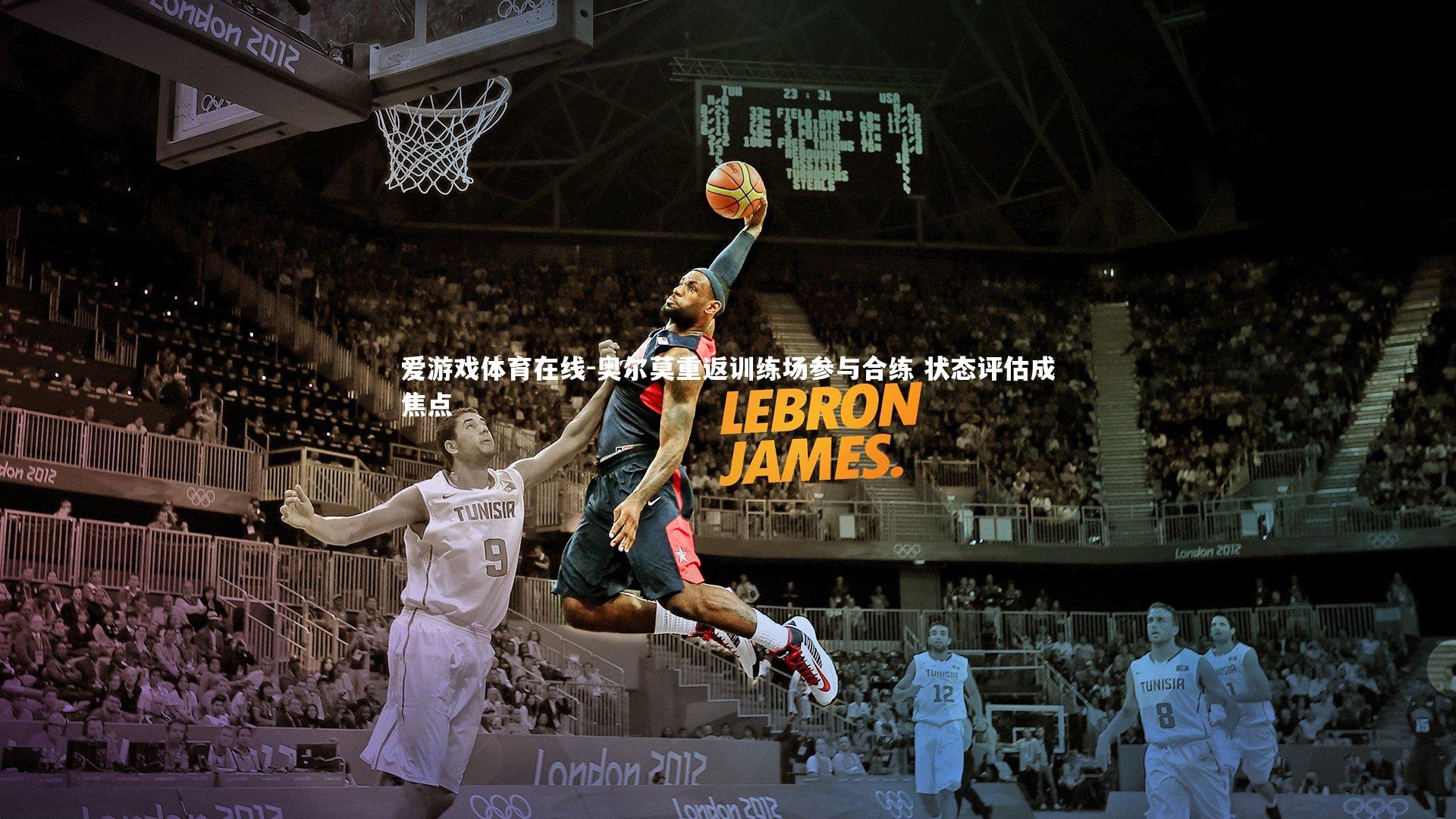 爱游戏体育在线-奥尔莫重返训练场参与合练 状态评估成焦点