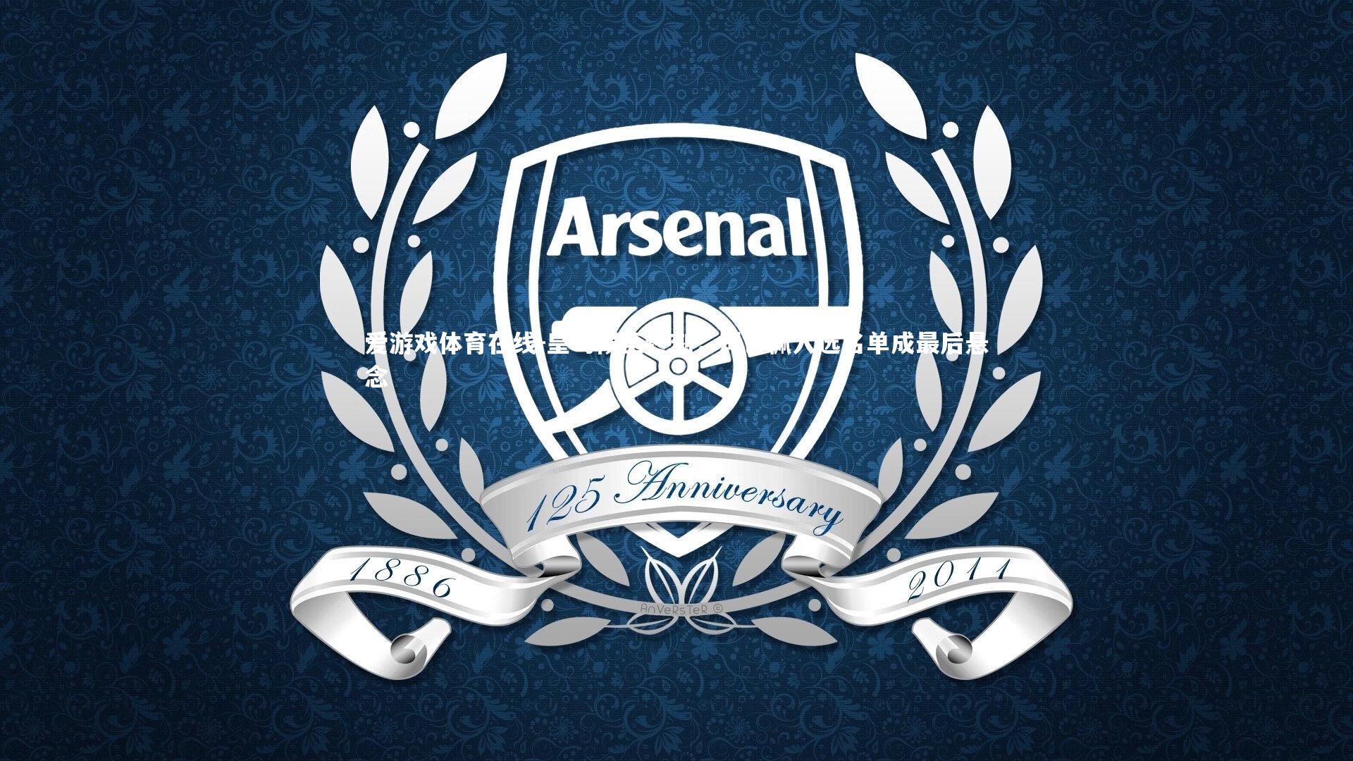 爱游戏体育在线-皇马候至终刻，姆巴佩入选名单成最后悬念