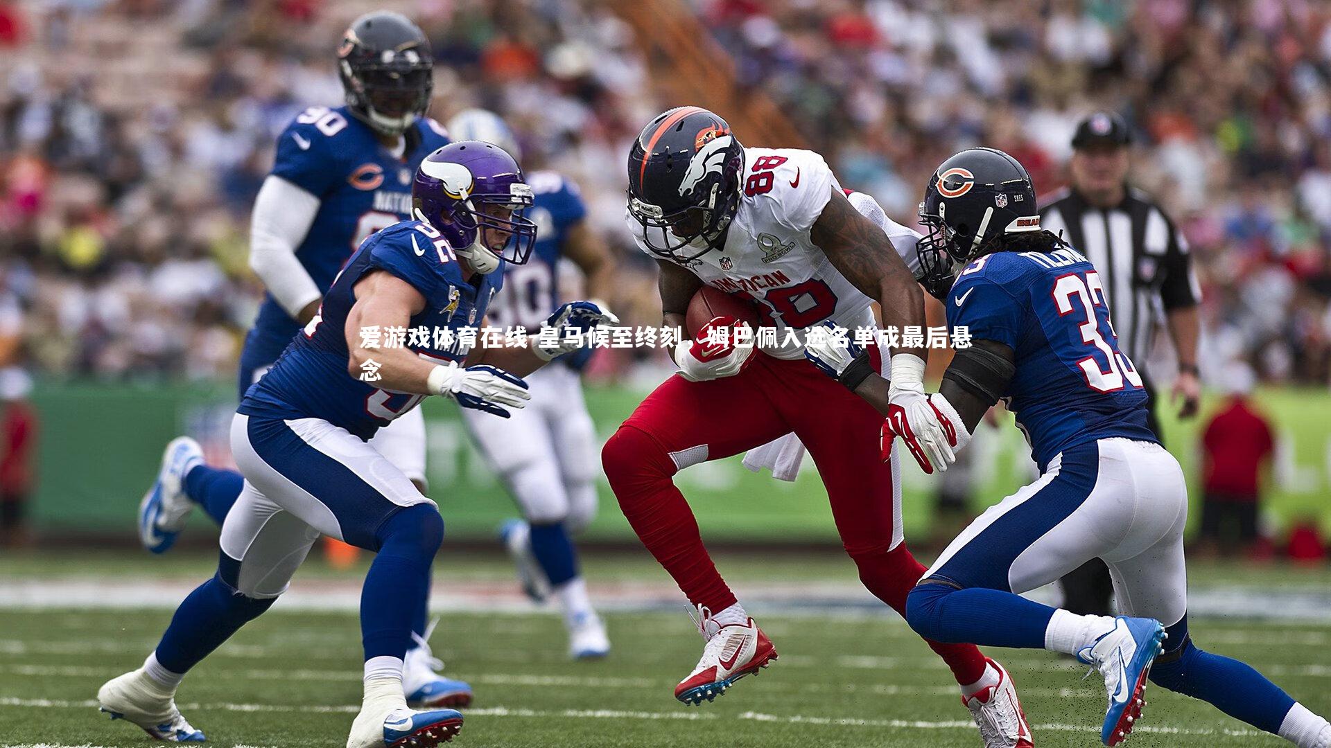 皇马候至终刻，姆巴佩入选名单成最后悬念