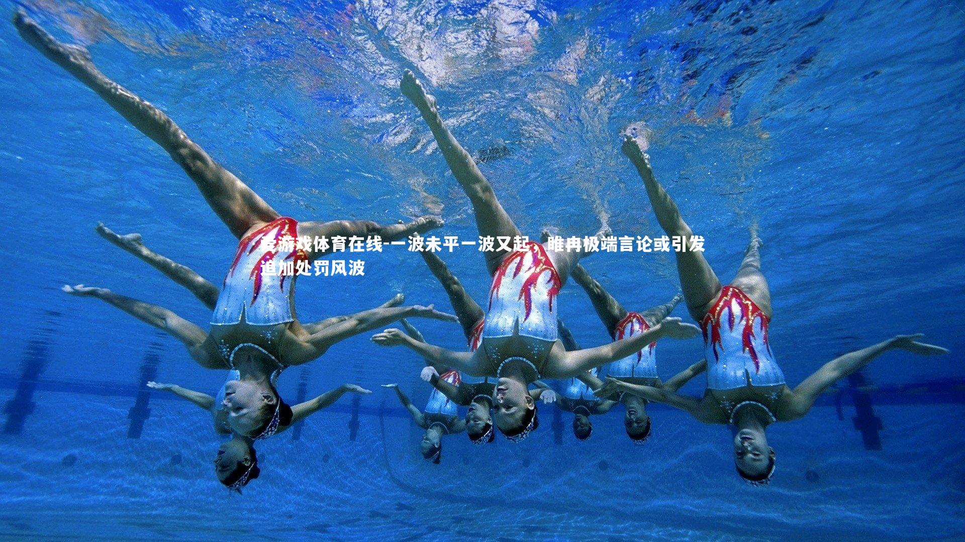 爱游戏体育在线-一波未平一波又起，睢冉极端言论或引发追加处罚风波