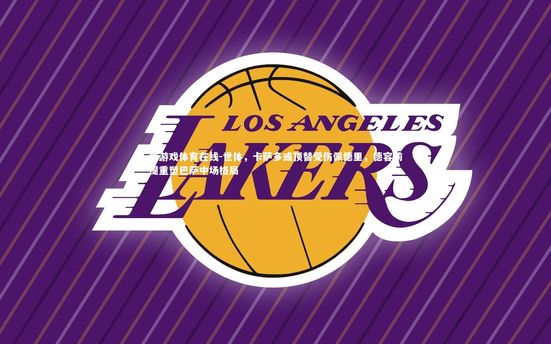 爱游戏体育在线-世体，卡萨多或顶替受伤佩德里，德容前提重塑巴萨中场格局