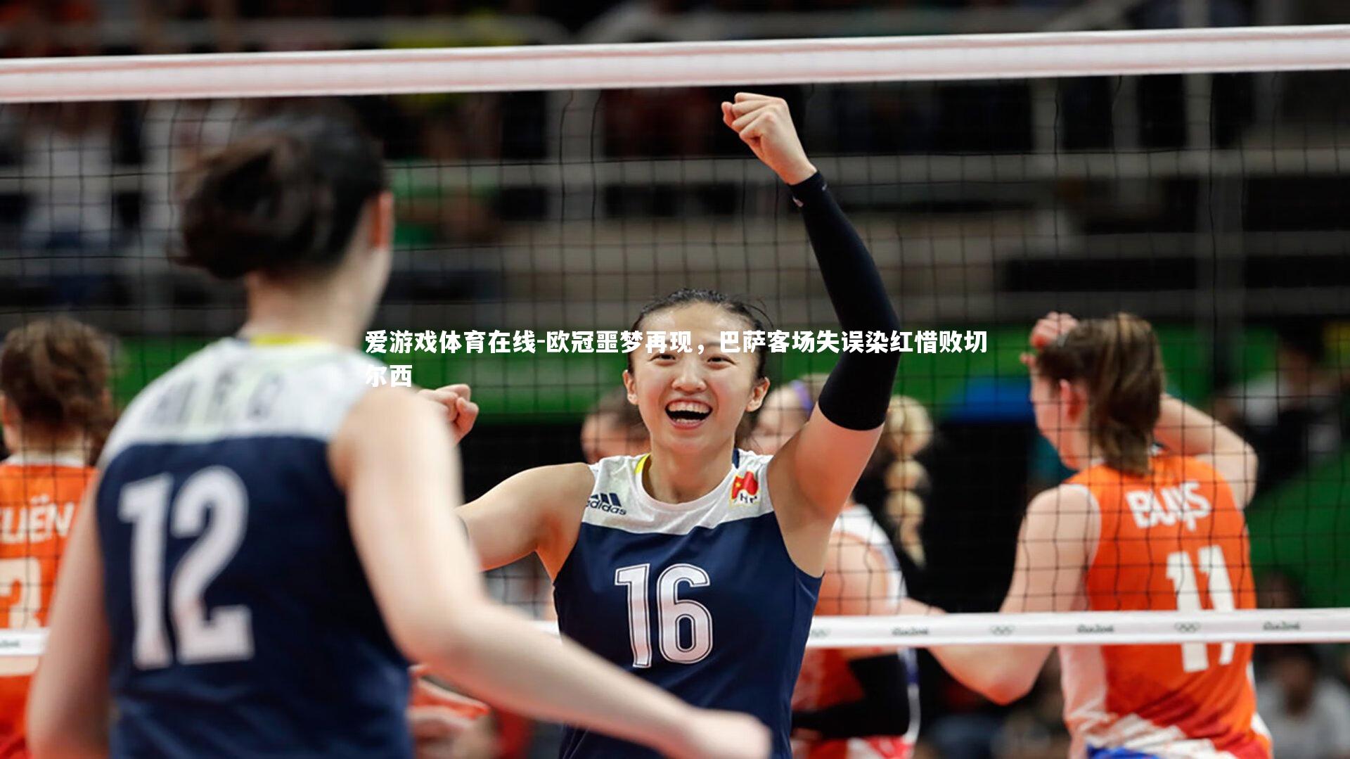 爱游戏体育在线-欧冠噩梦再现，巴萨客场失误染红惜败切尔西