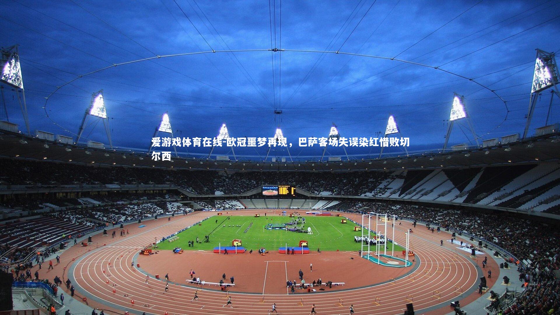 欧冠噩梦再现，巴萨客场失误染红惜败切尔西